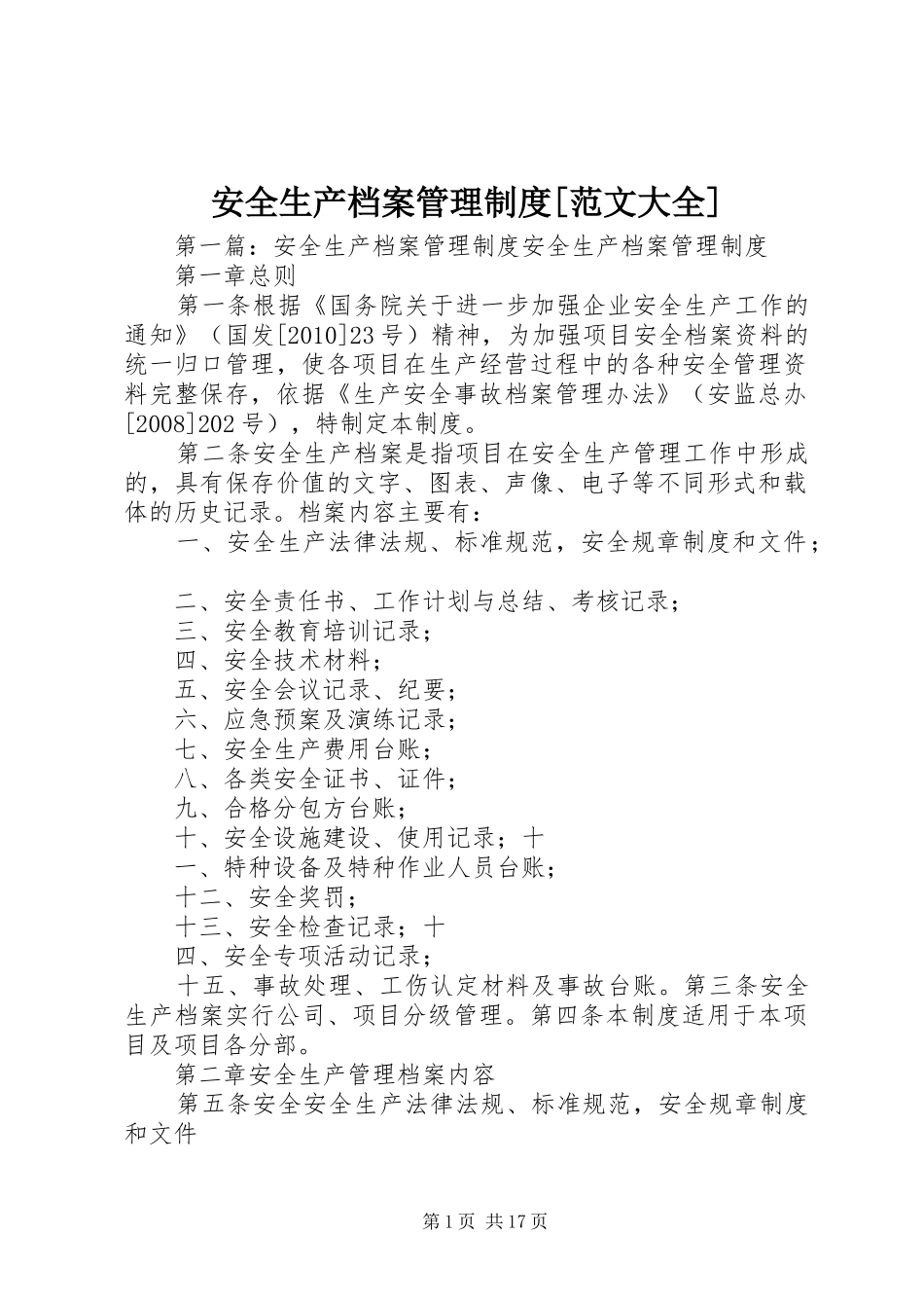 安全生产档案管理规章制度[范文大全]_第1页