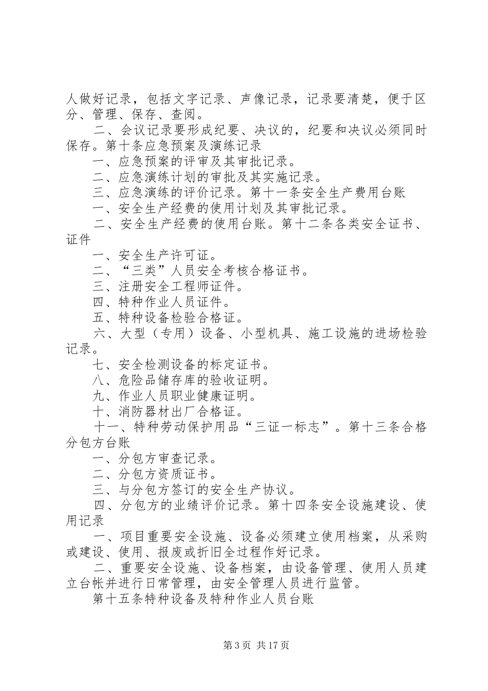 安全生产档案管理规章制度[范文大全]_第3页