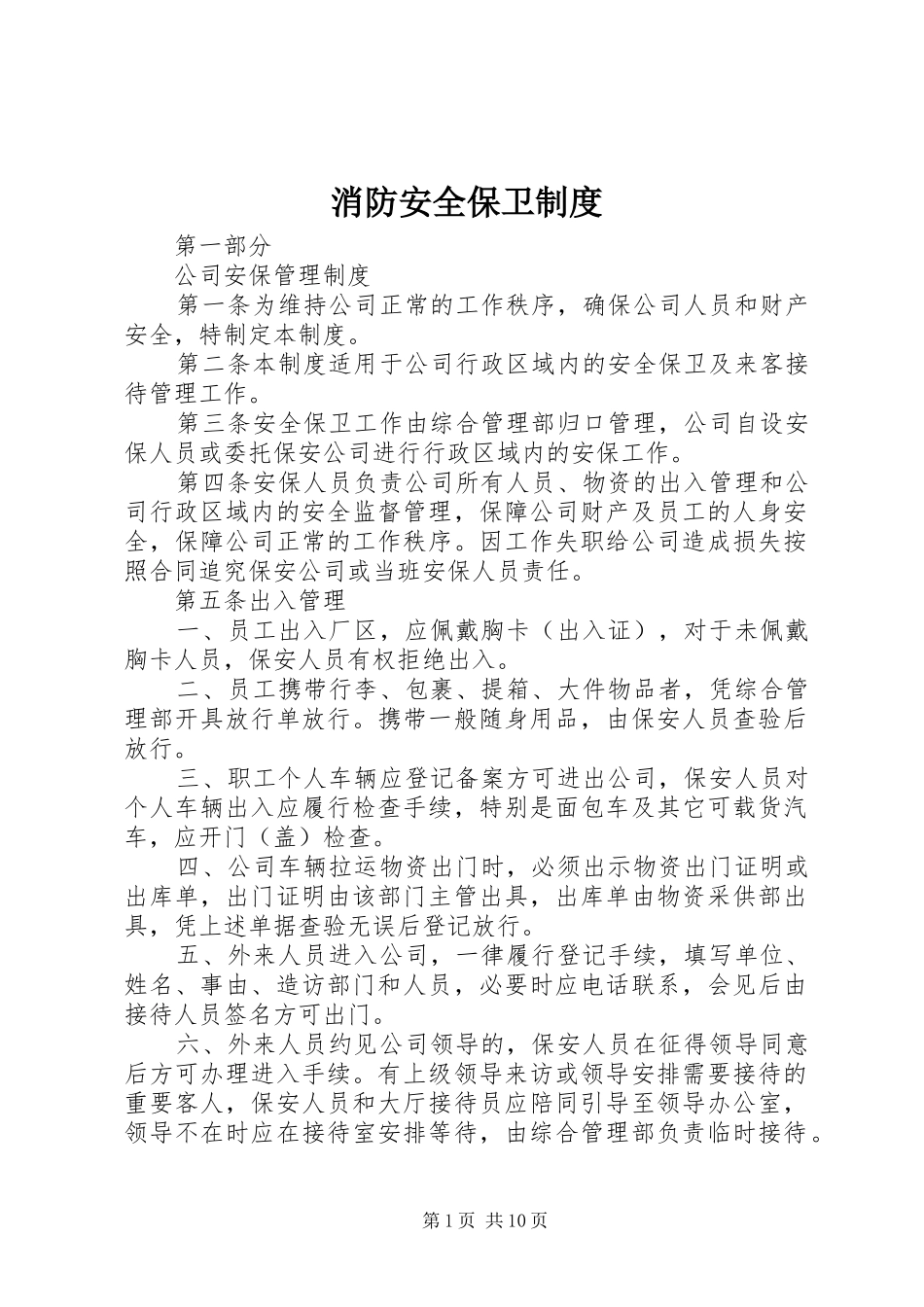 消防安全保卫规章制度_第1页