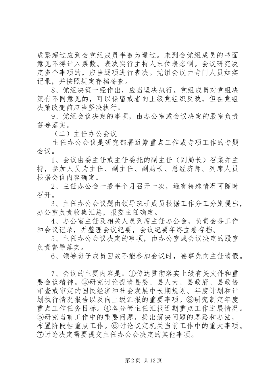 委员会会议规章制度_第2页