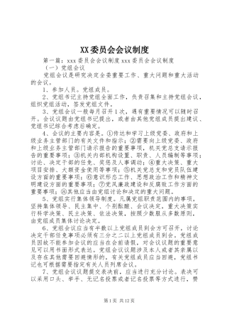 委员会会议规章制度