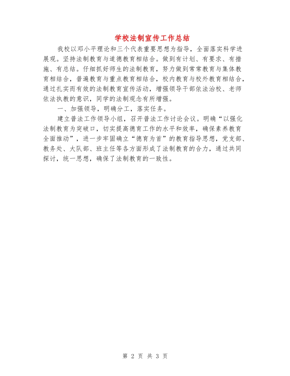 小学法制宣传工作总结_第2页