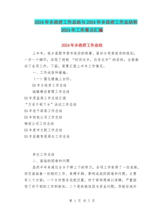 2024年乡政府工作总结与2024年乡政府工作总结和2024年工作要点汇编