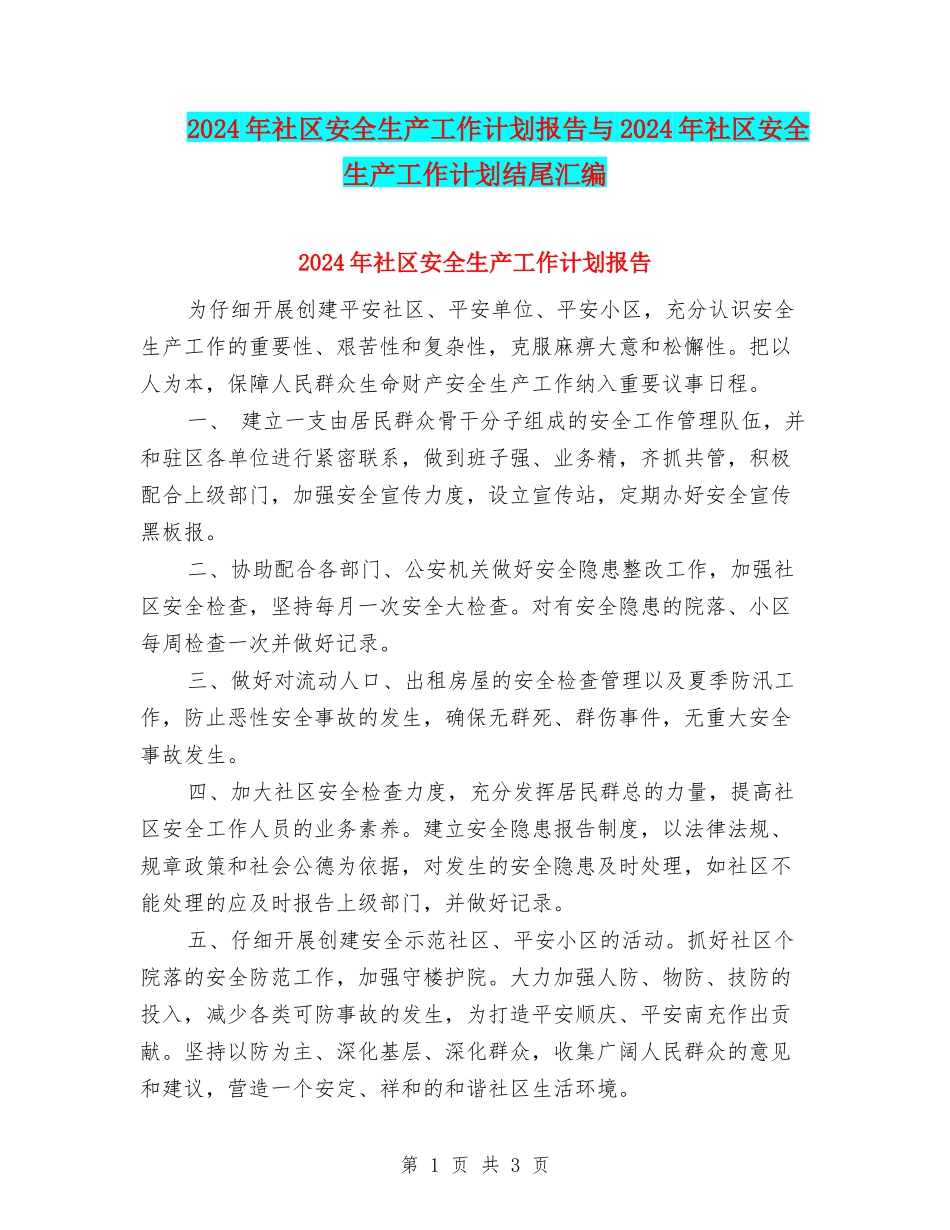 2024年社区安全生产工作计划报告与2024年社区安全生产工作计划结尾汇编_第1页