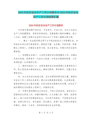 2024年社区安全生产工作计划报告与2024年社区安全生产工作计划结尾汇编