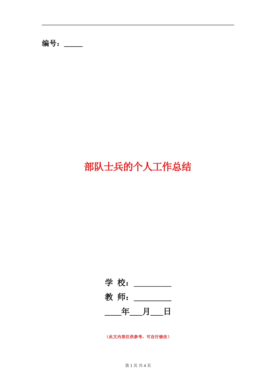 部队士兵的个人工作总结_第1页