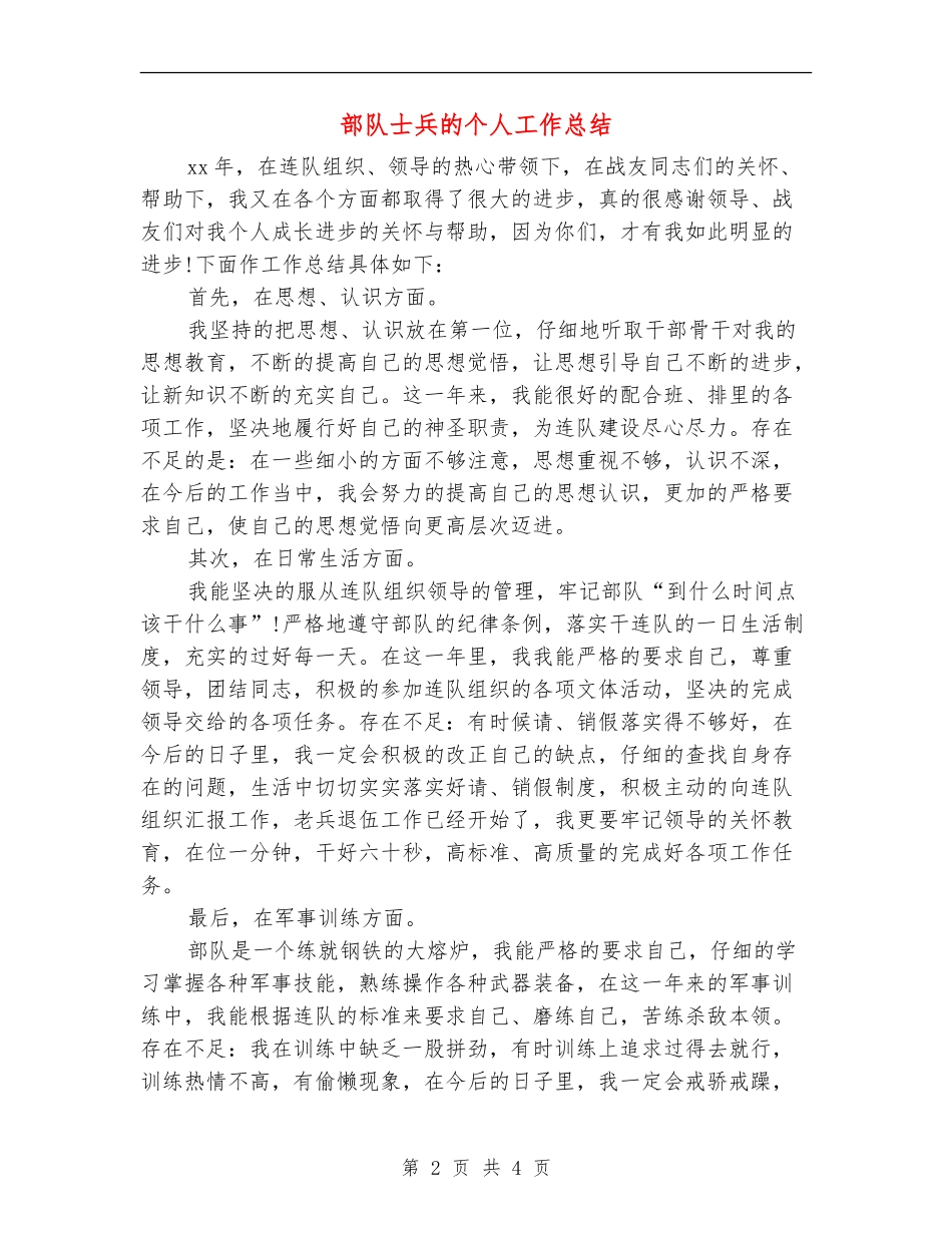 部队士兵的个人工作总结_第2页