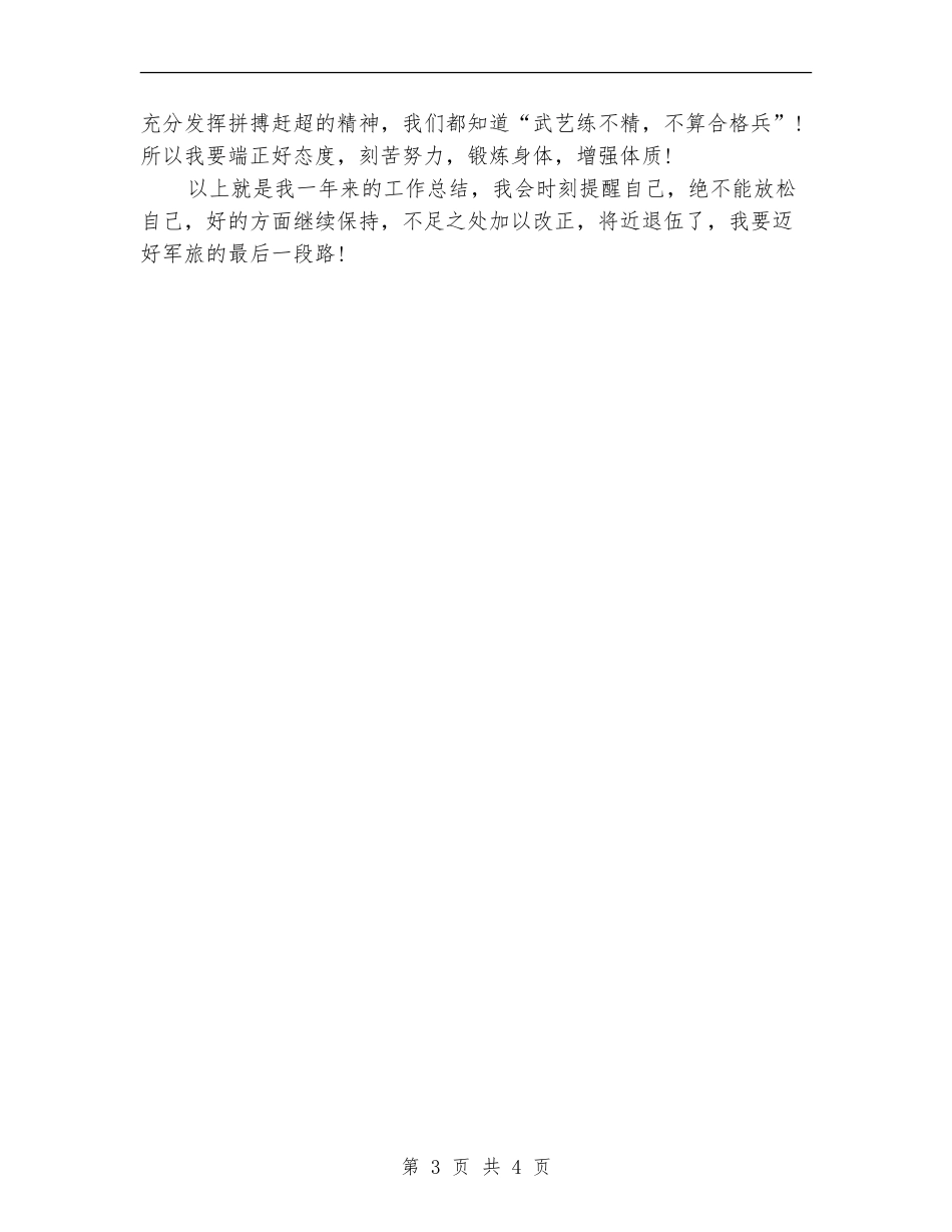 部队士兵的个人工作总结_第3页