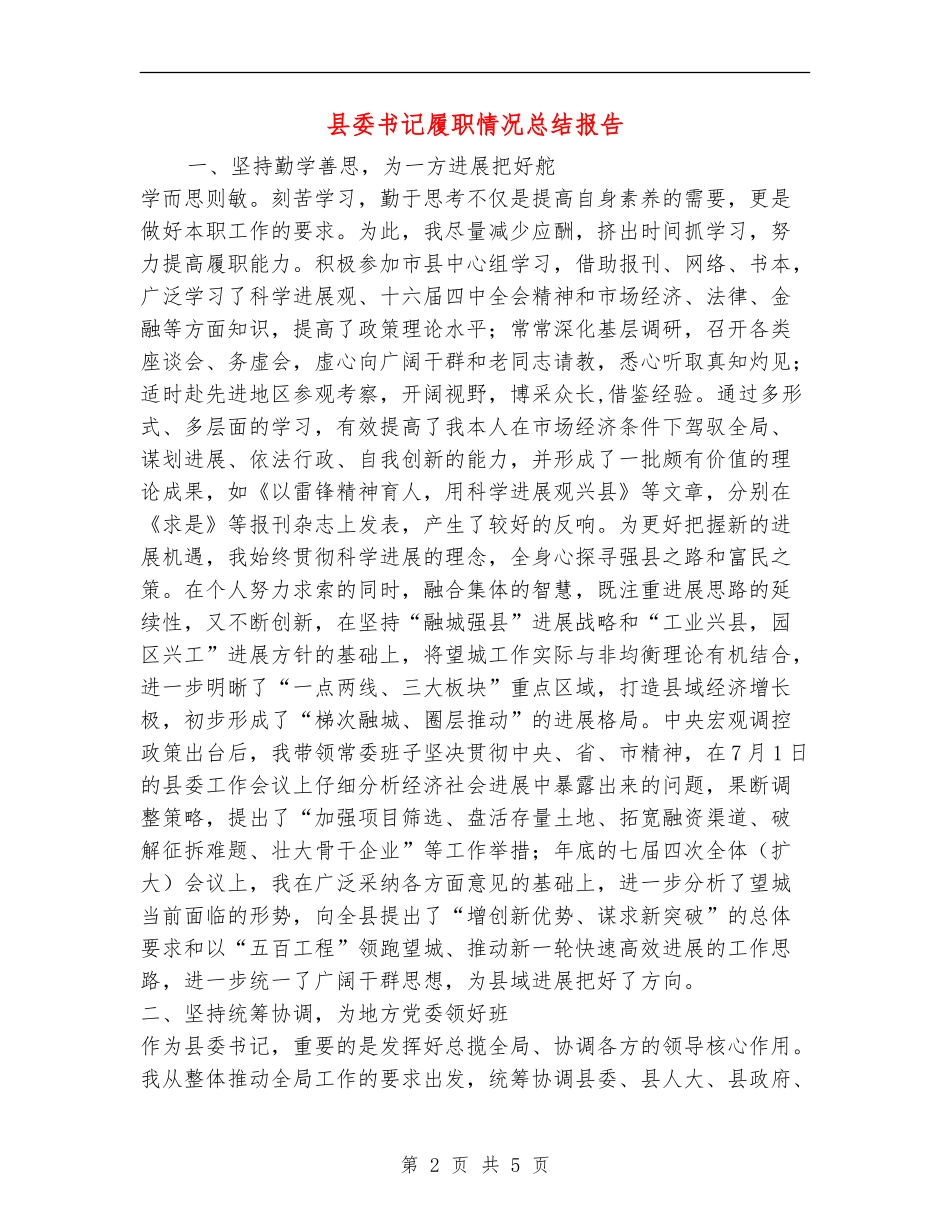 县委书记履职情况总结报告_第2页