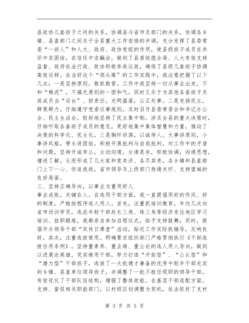 县委书记履职情况总结报告_第3页