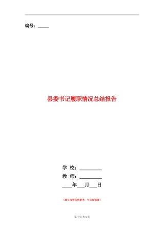 县委书记履职情况总结报告