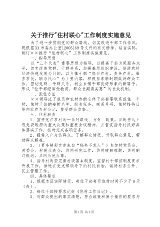 关于推行-住村联心-工作规章制度实施意见 