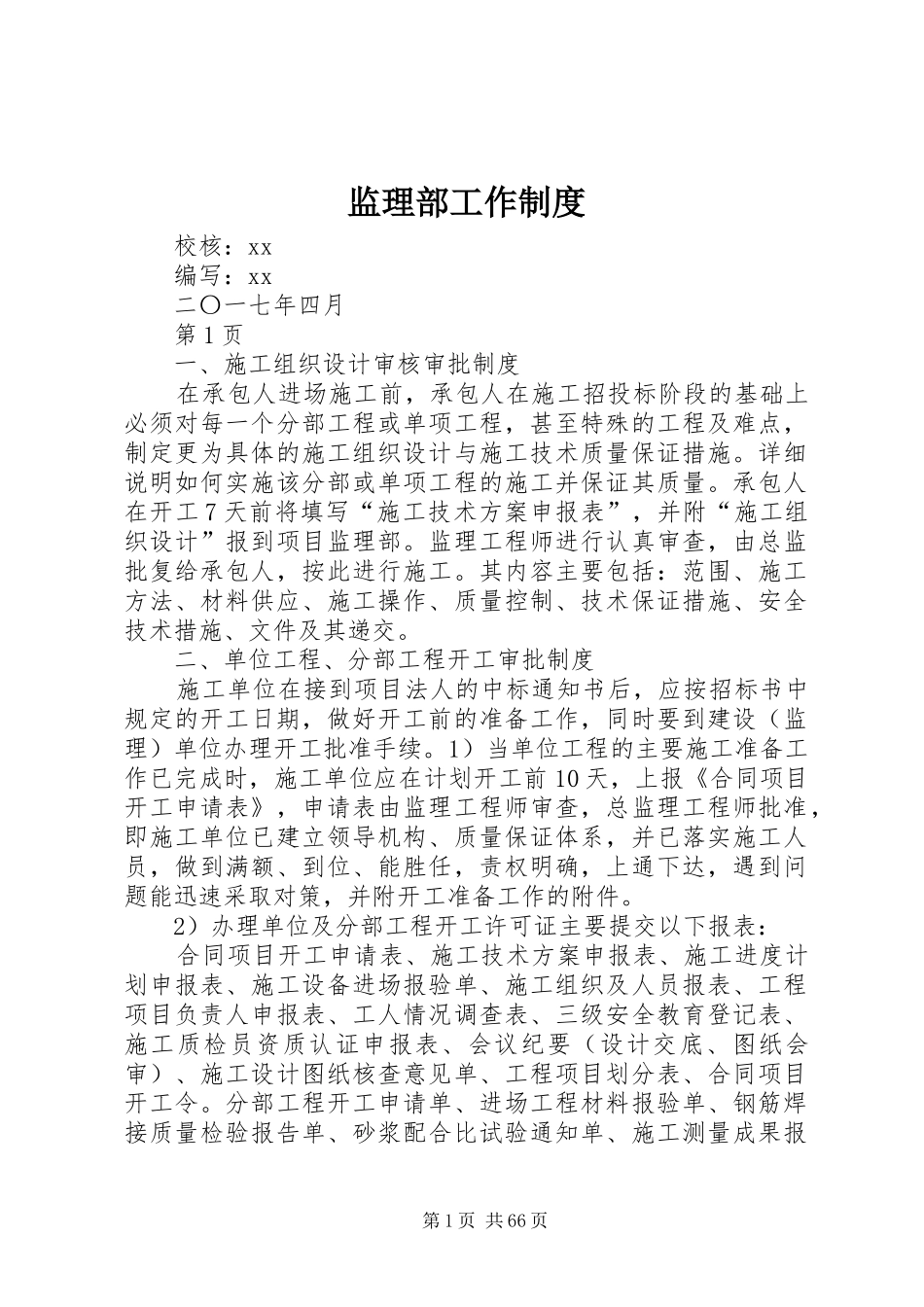 监理部工作规章制度_第1页