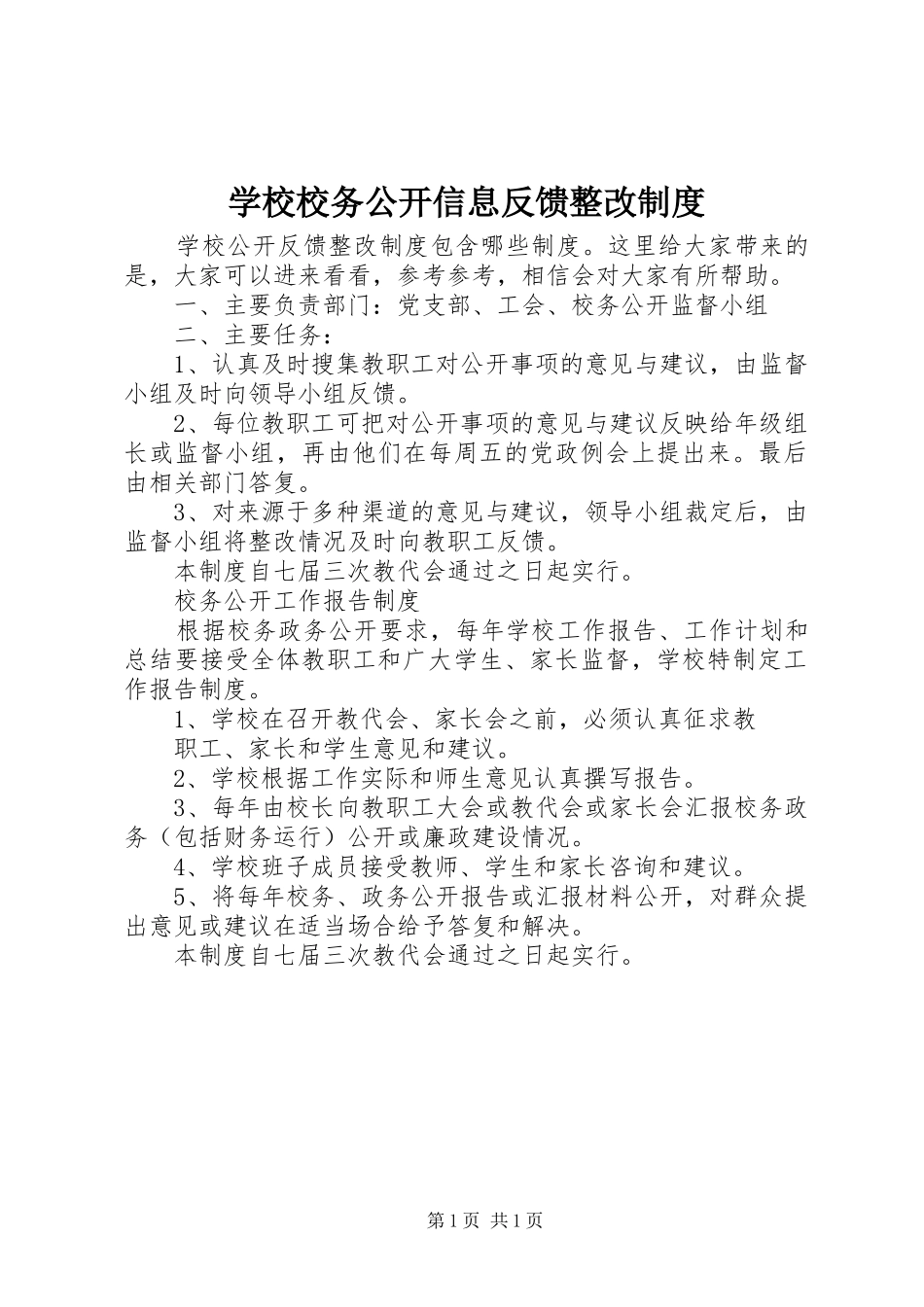学校校务公开信息反馈整改规章制度_第1页