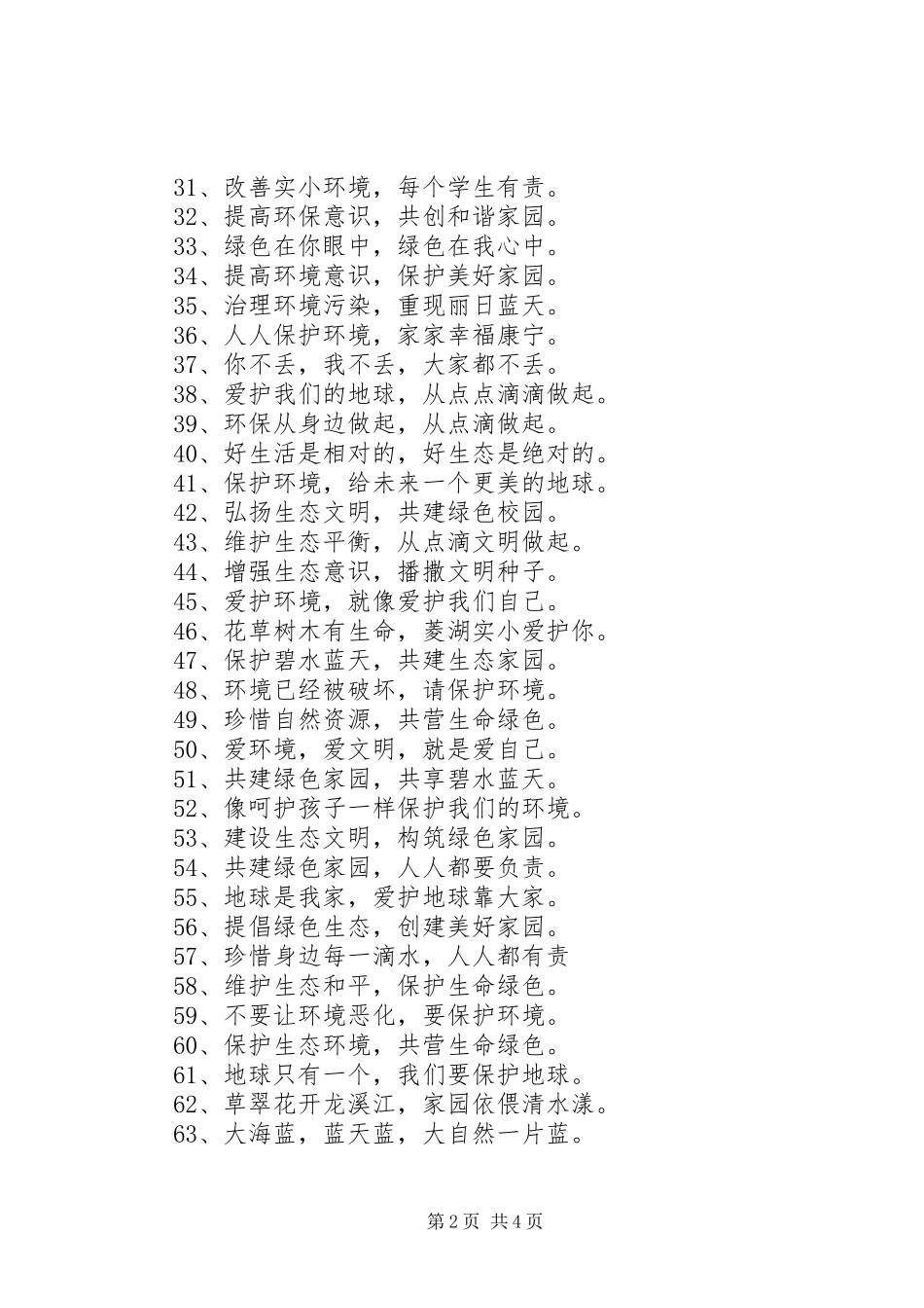 保护生态文明宣传标语集锦100条_第2页