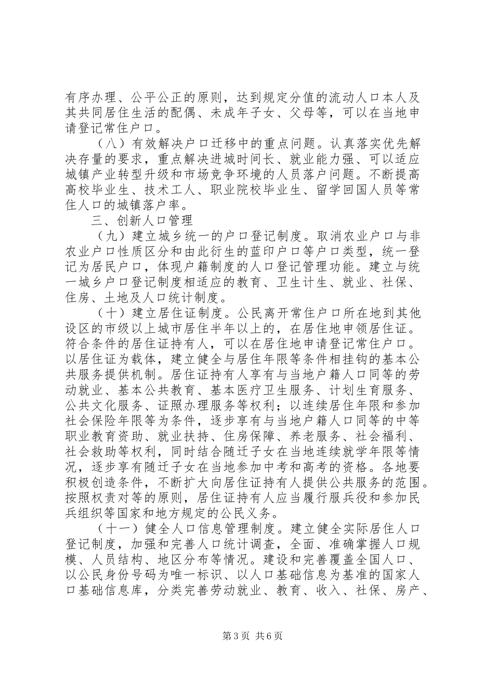 关于进一步推进户籍规章制度改革的意见_第3页
