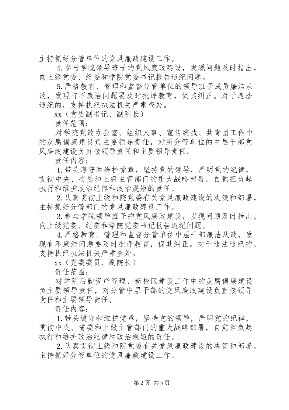 学院党委领导班子成员年党风廉政建设职责要求_第2页