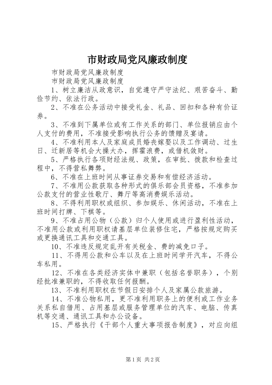 市财政局党风廉政规章制度 _第1页