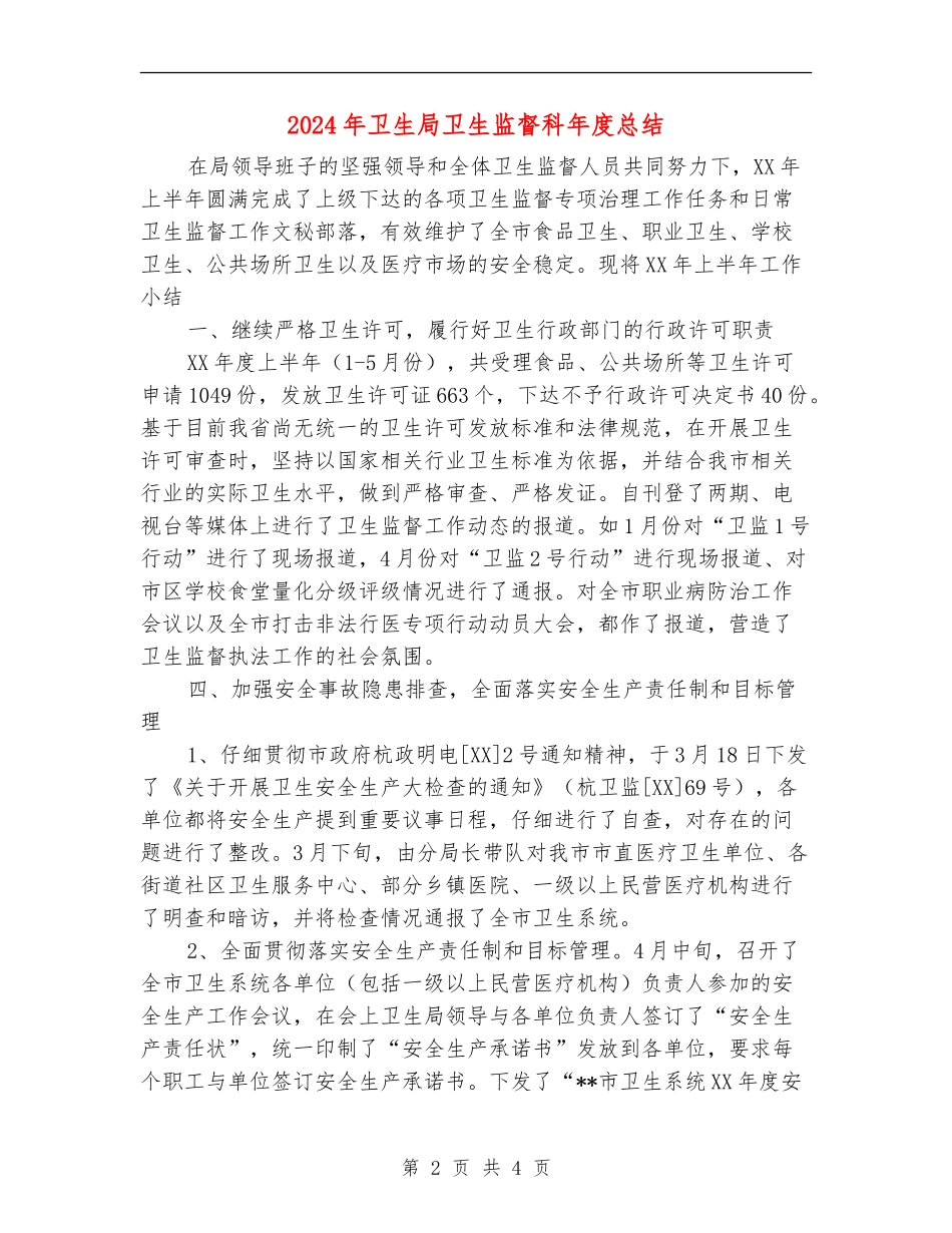 2024年卫生局卫生监督科年度总结_第2页
