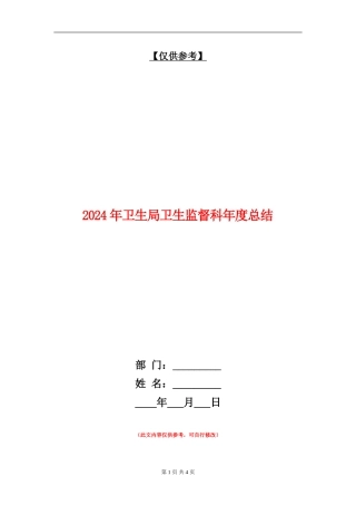 2024年卫生局卫生监督科年度总结