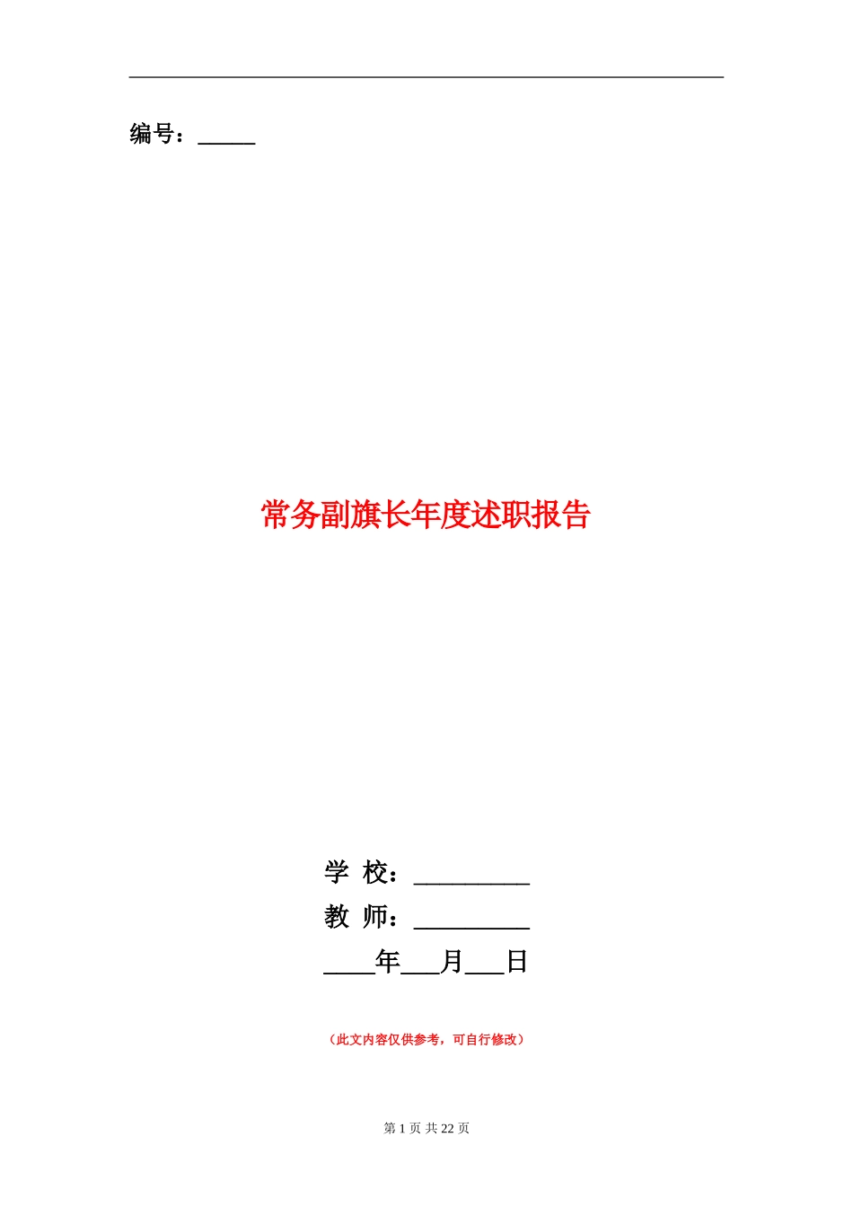 常务副旗长年度述职报告_第1页