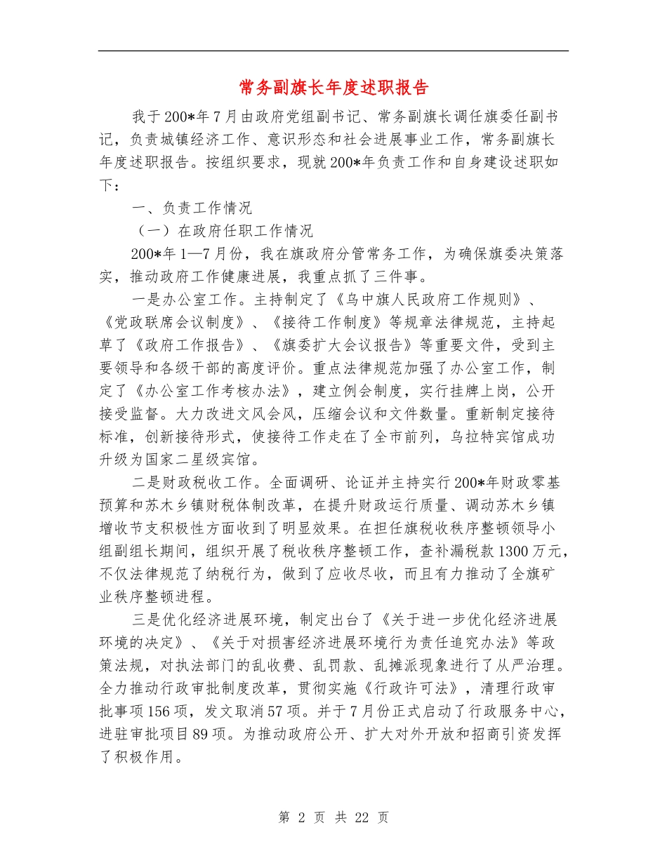 常务副旗长年度述职报告_第2页