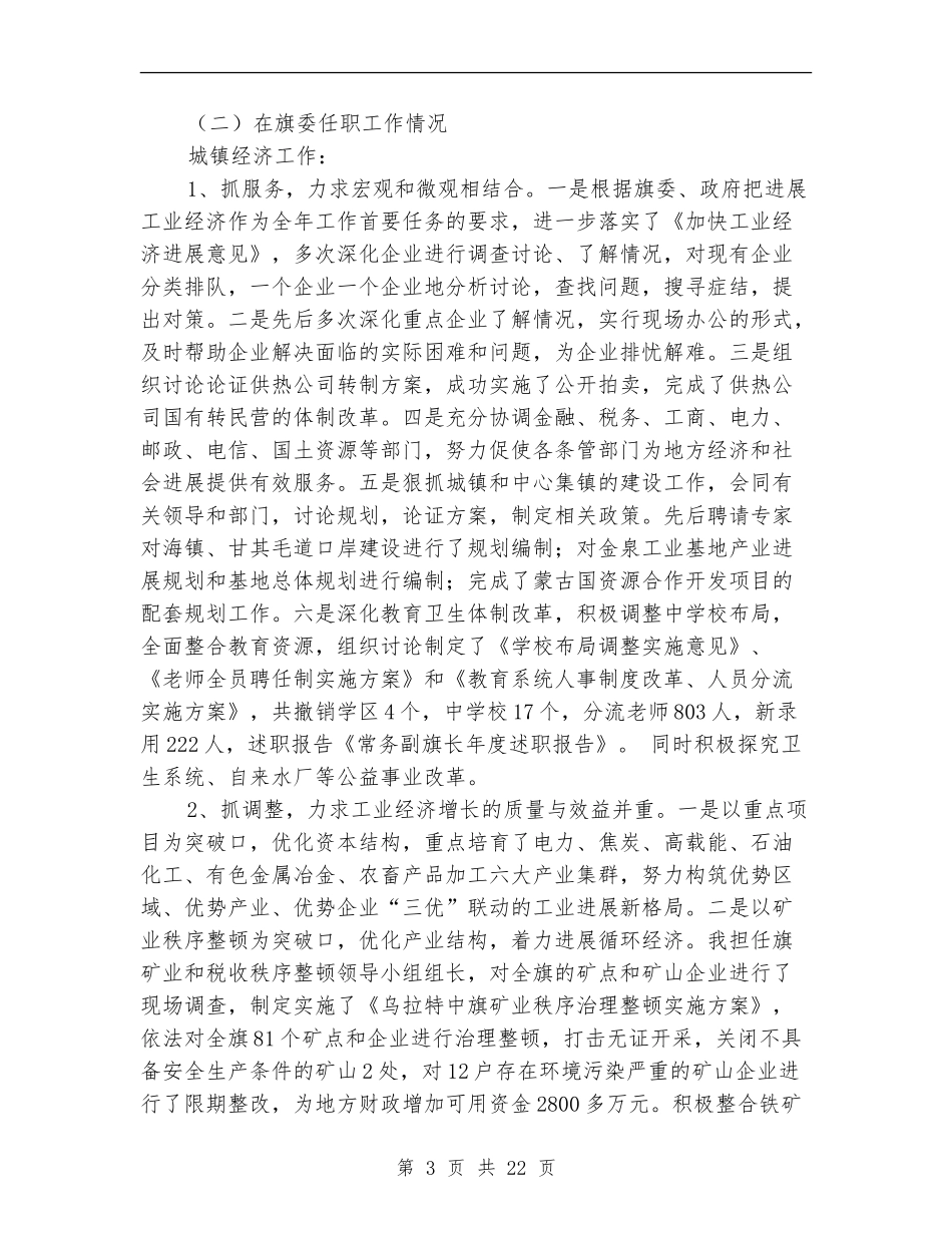 常务副旗长年度述职报告_第3页