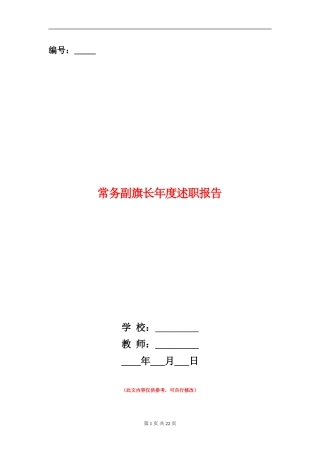 常务副旗长年度述职报告