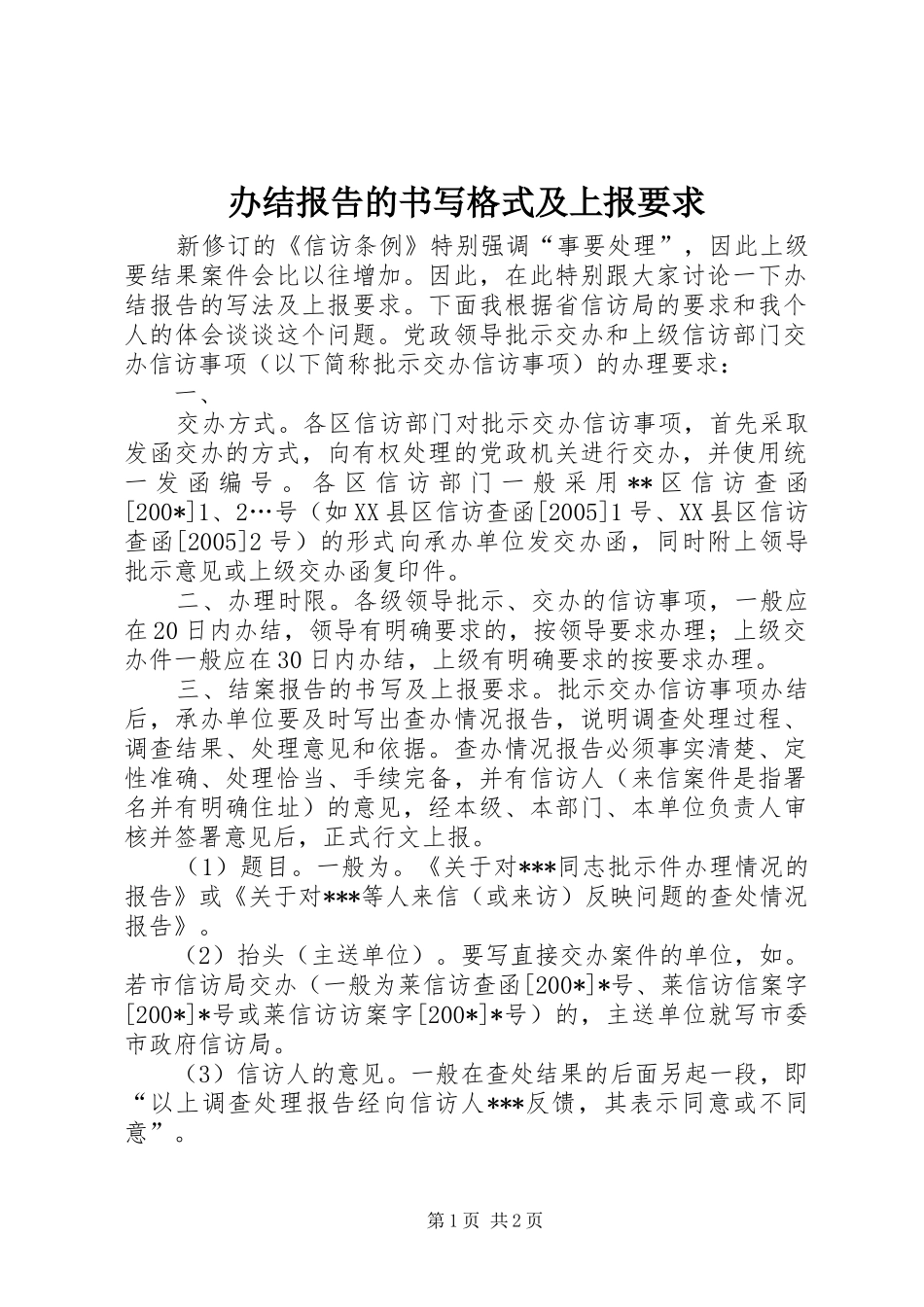 办结报告的书写格式及上报要求 (2)_第1页