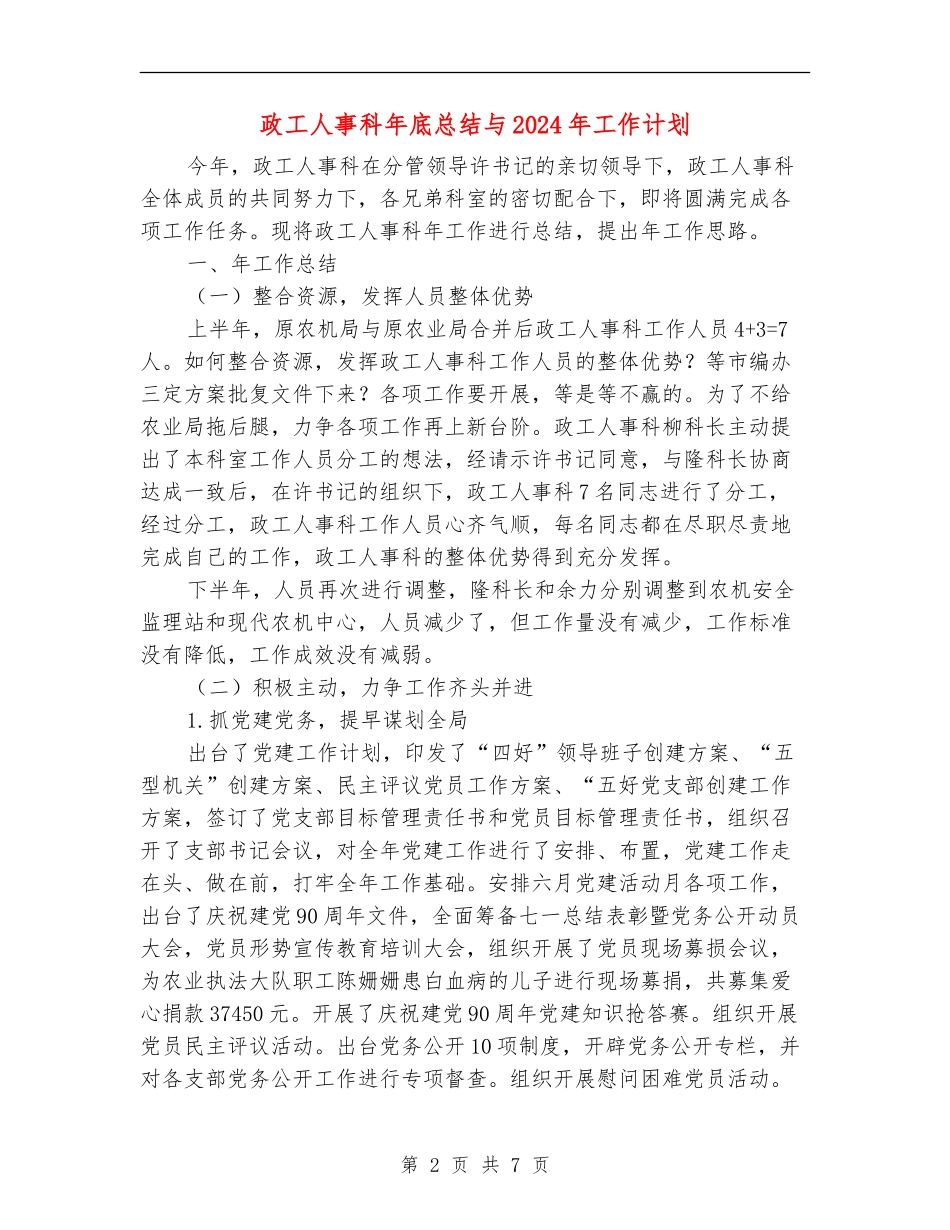 政工人事科年底总结与2024年工作计划_第2页