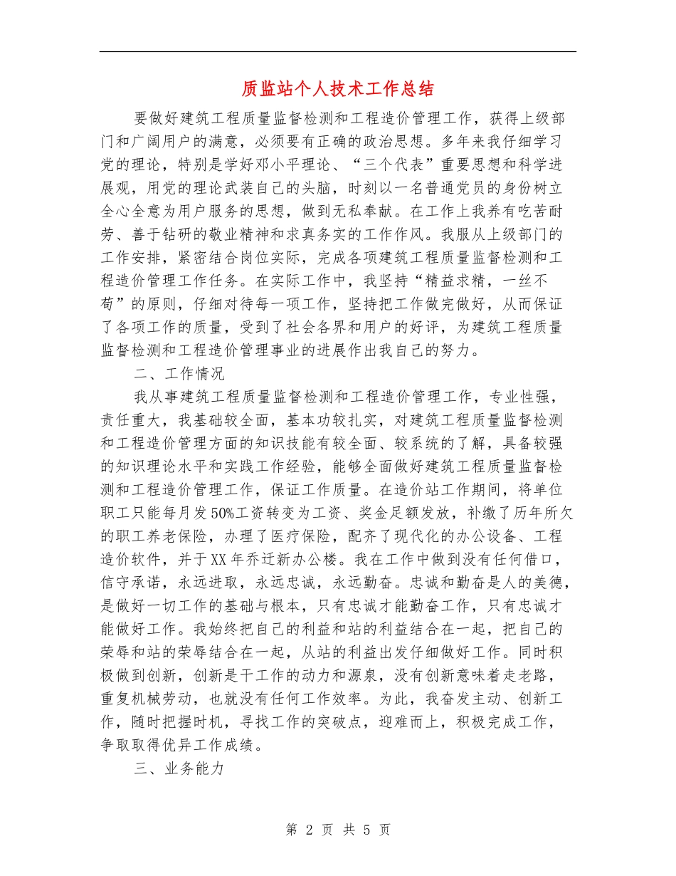 质监站个人技术工作总结_第2页