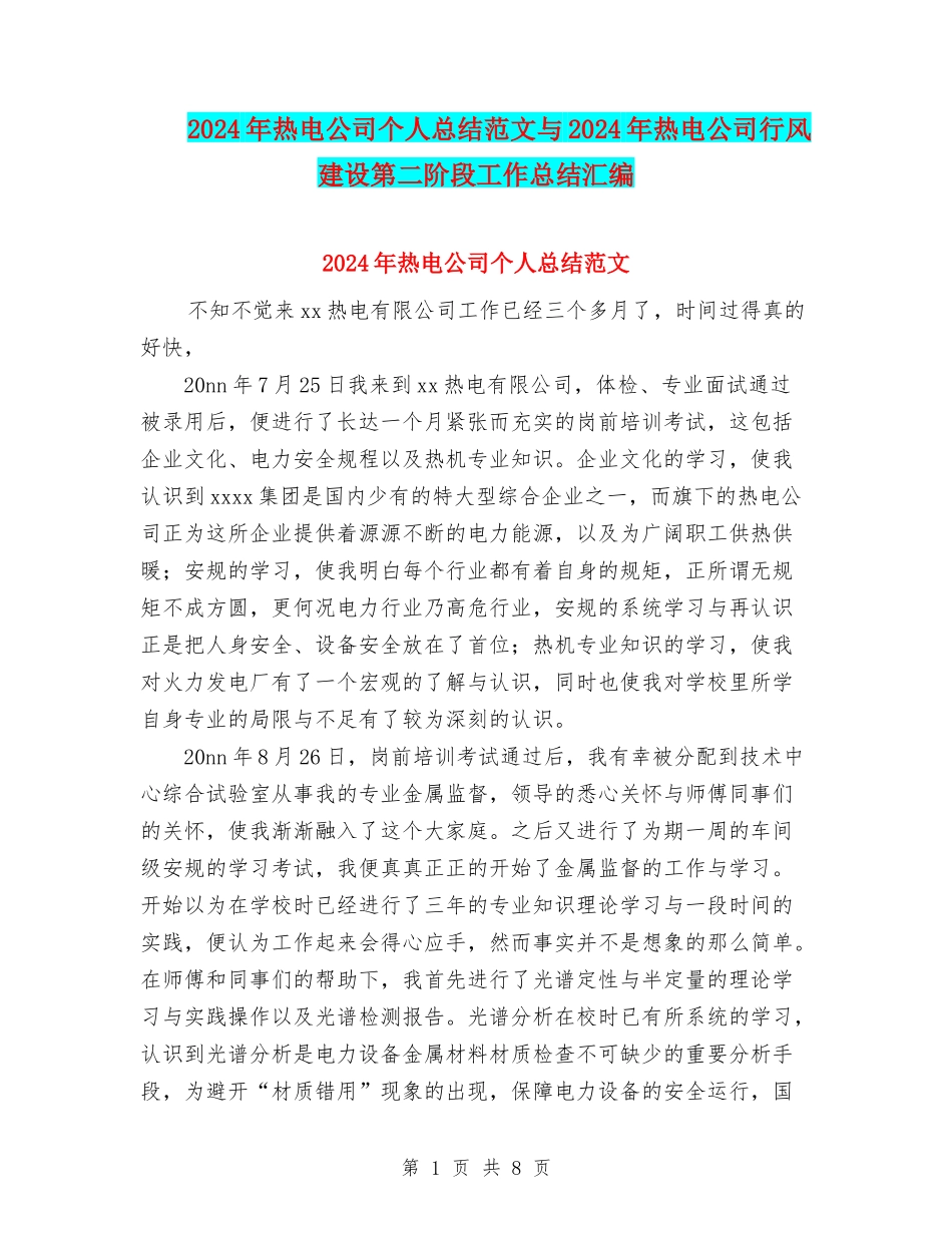 2024年热电公司个人总结范文与2024年热电公司行风建设第二阶段工作总结汇编_第1页