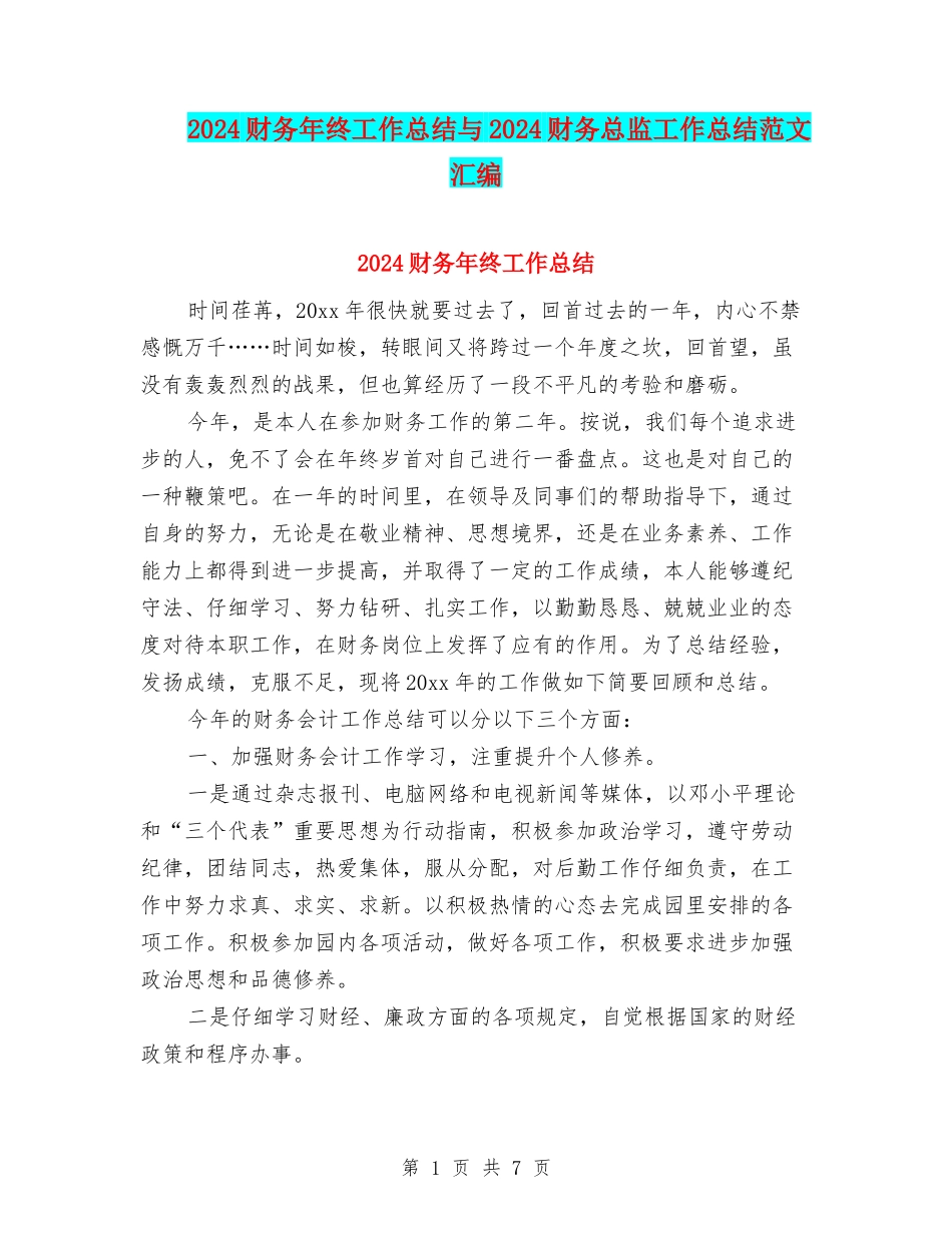 2024财务年终工作总结与2024财务总监工作总结范文汇编_第1页