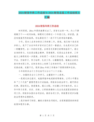 2024财务年终工作总结与2024财务总监工作总结范文汇编