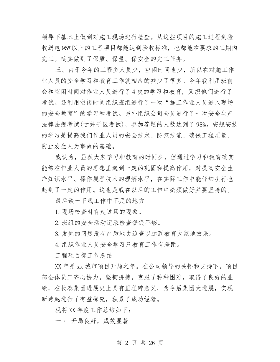 2024工程项目部工作总结4篇与2024市住建局工作总结范文及2024年工作计划汇编_第2页