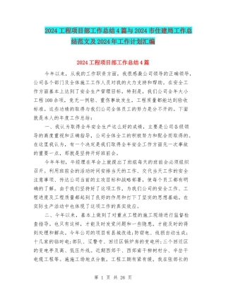 2024工程项目部工作总结4篇与2024市住建局工作总结范文及2024年工作计划汇编