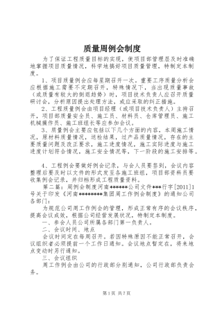 质量周例会规章制度