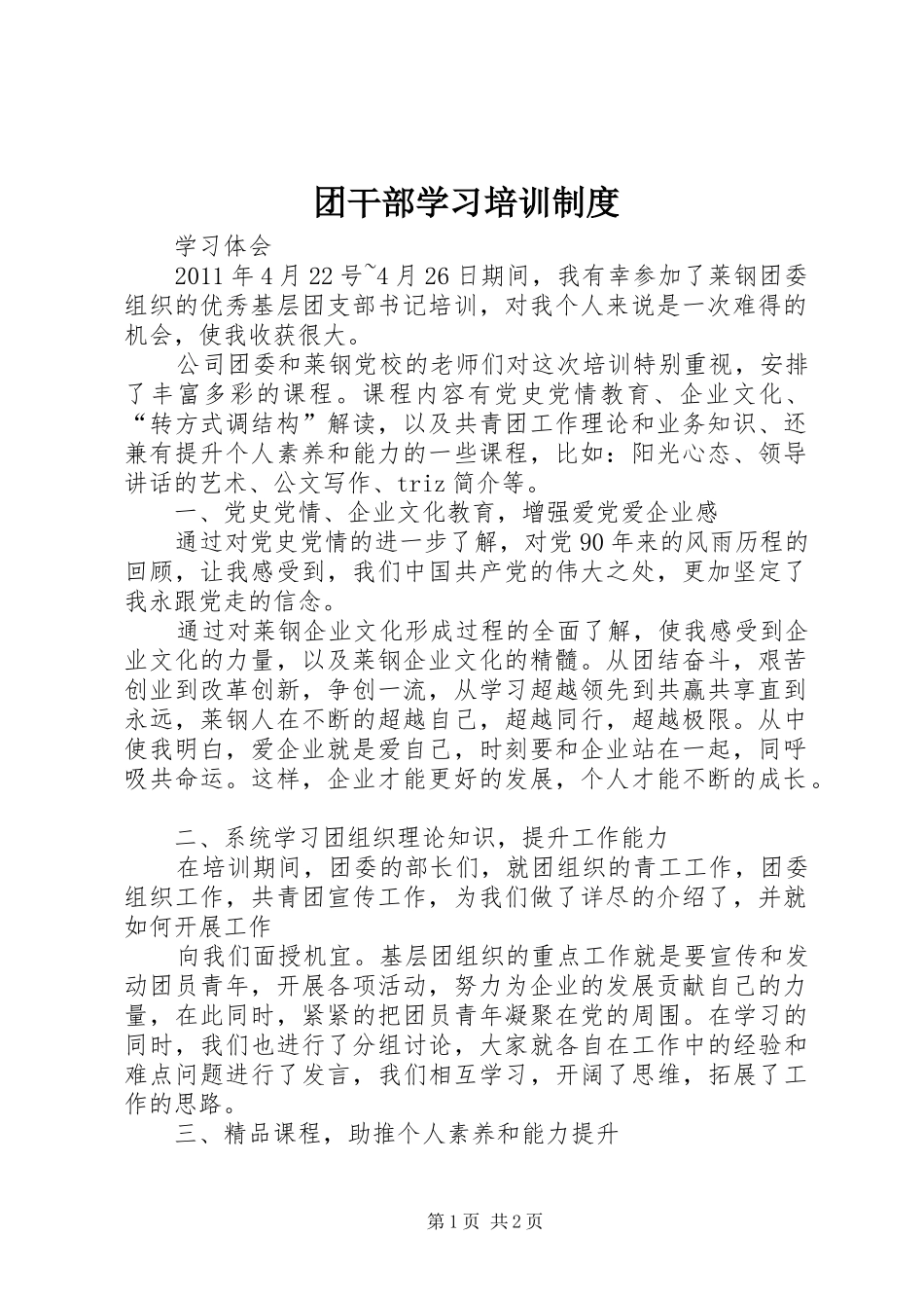团干部学习培训规章制度 _第1页