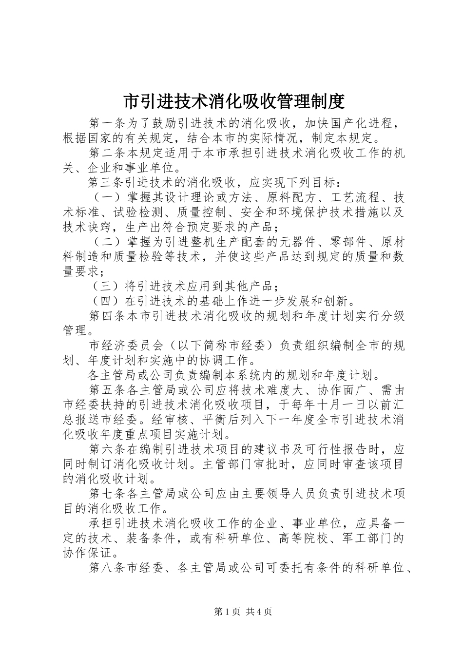 市引进技术消化吸收管理规章制度_第1页