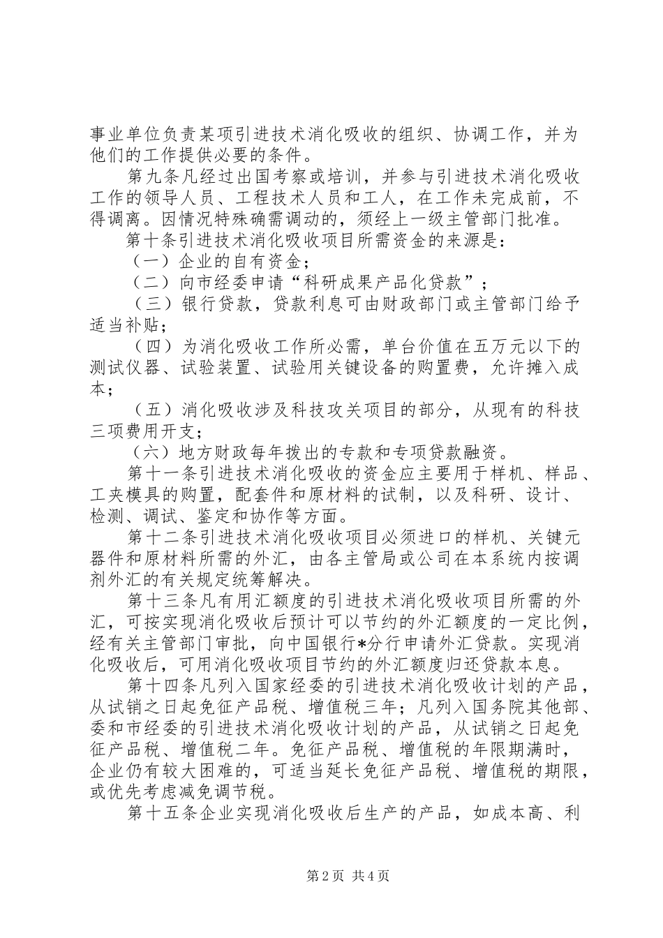 市引进技术消化吸收管理规章制度_第2页