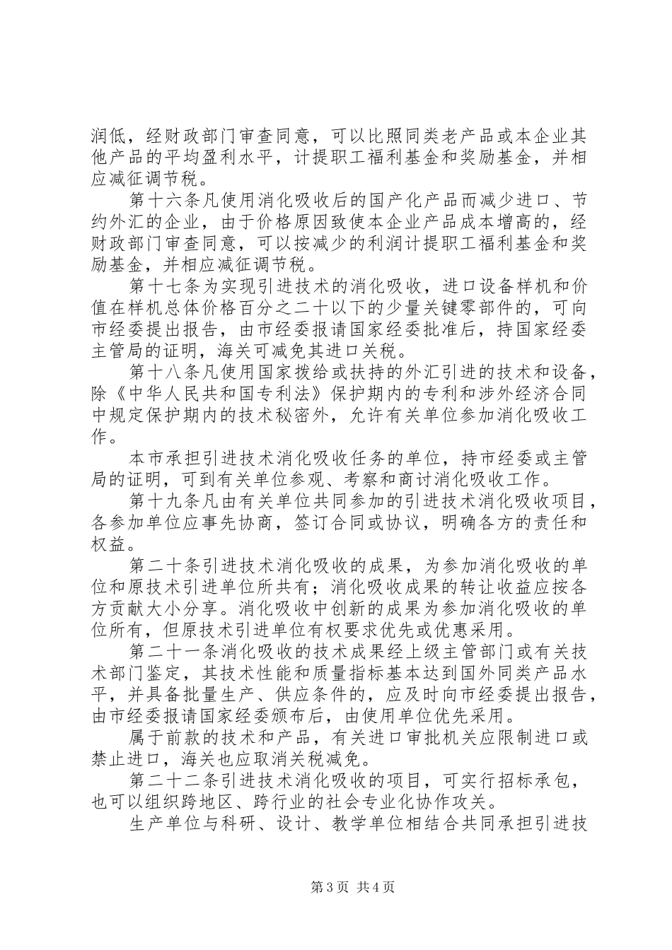 市引进技术消化吸收管理规章制度_第3页