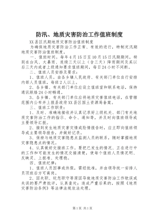 防汛、地质灾害防治工作值班规章制度 
