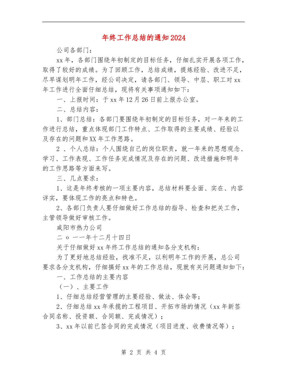 年终工作总结的通知2024_第2页