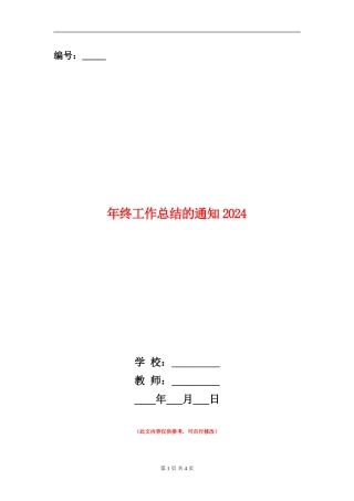年终工作总结的通知2024