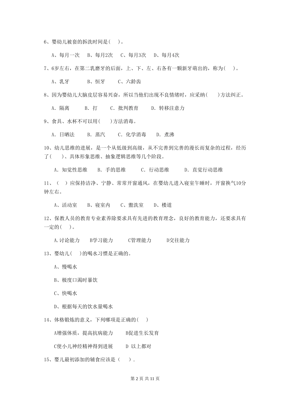 2024版幼儿园保育员五级能力考试试题试题_第2页