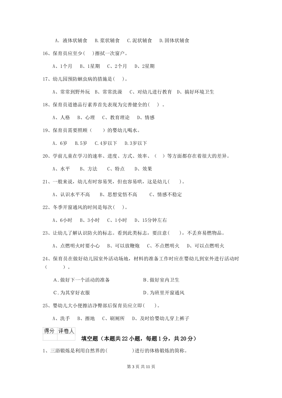 2024版幼儿园保育员五级能力考试试题试题_第3页