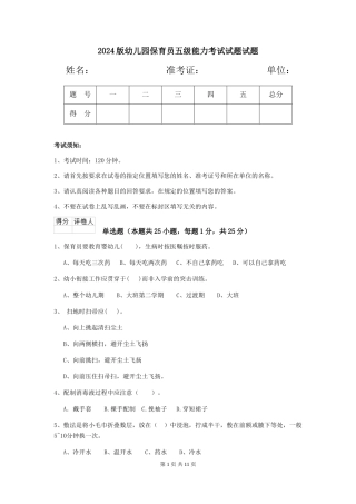 2024版幼儿园保育员五级能力考试试题试题
