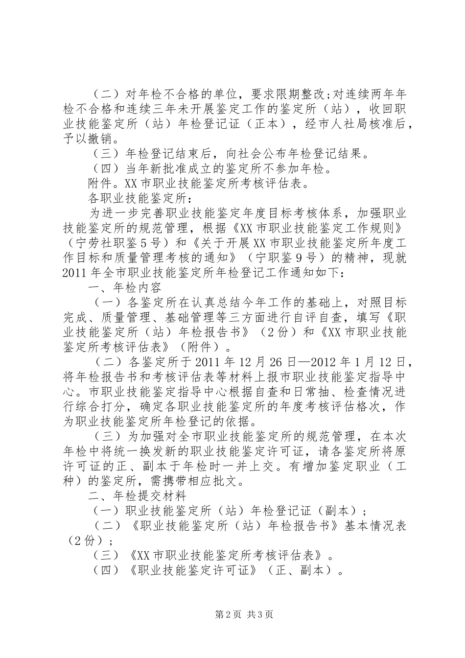职业技能鉴定站(所)长职责要求 _第2页