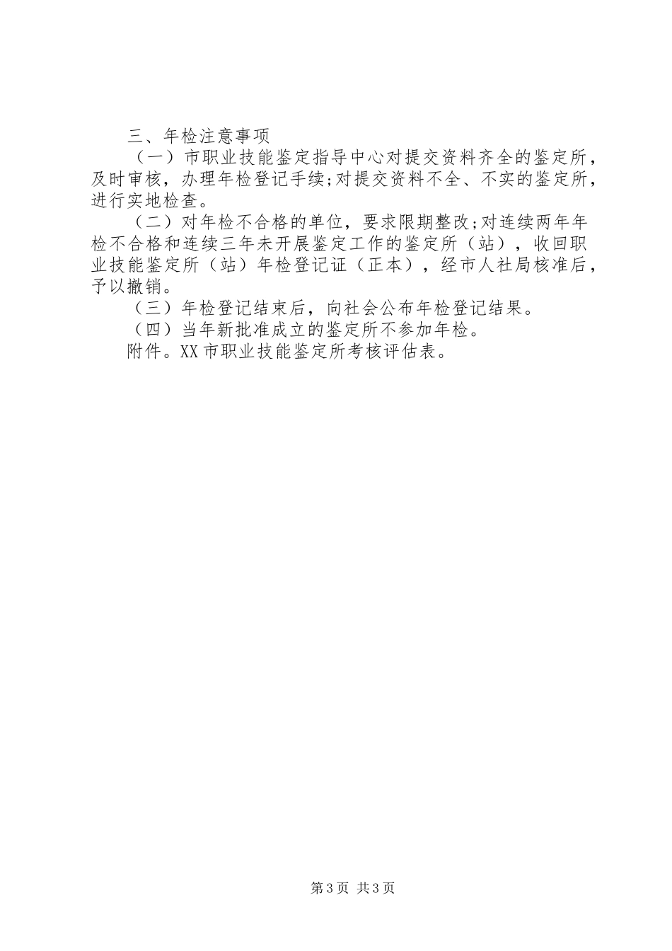 职业技能鉴定站(所)长职责要求 _第3页