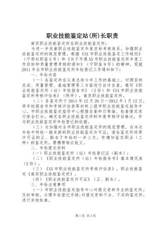 职业技能鉴定站(所)长职责要求 